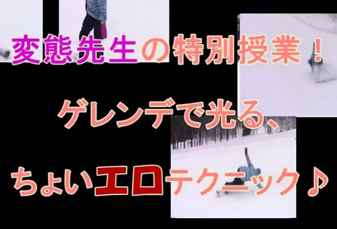 世界一エロいターン!?変態プロボーダーが使うゲレンデで映えるエロかっこいい技