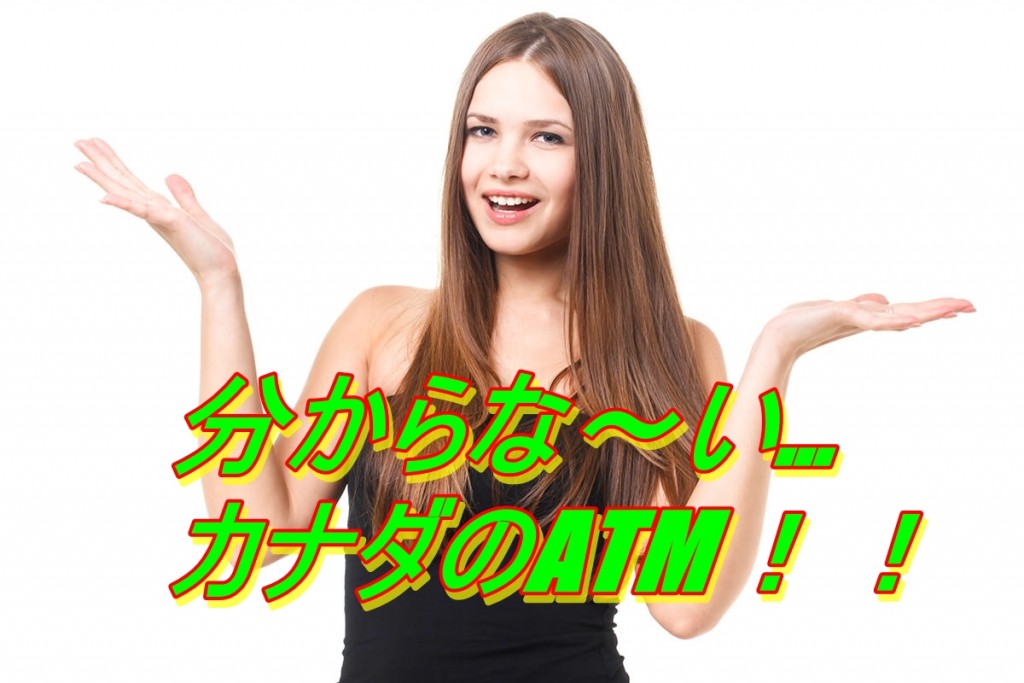 なぜ!?カナダの銀行で、預金があるのにお金が引き出せない原因を追究…Available FundsとBalanceの違い