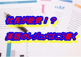 英語のレジュメで差をつける!?社長に褒められるフォーマット