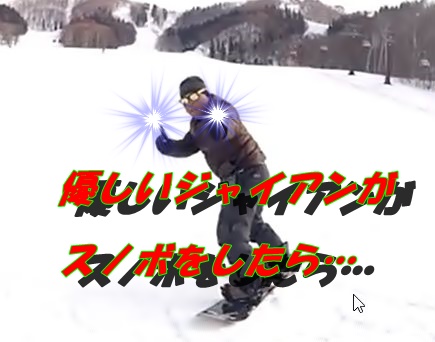 優しいジャイアンがスノボをしたら…満ちゃん先生デビュー